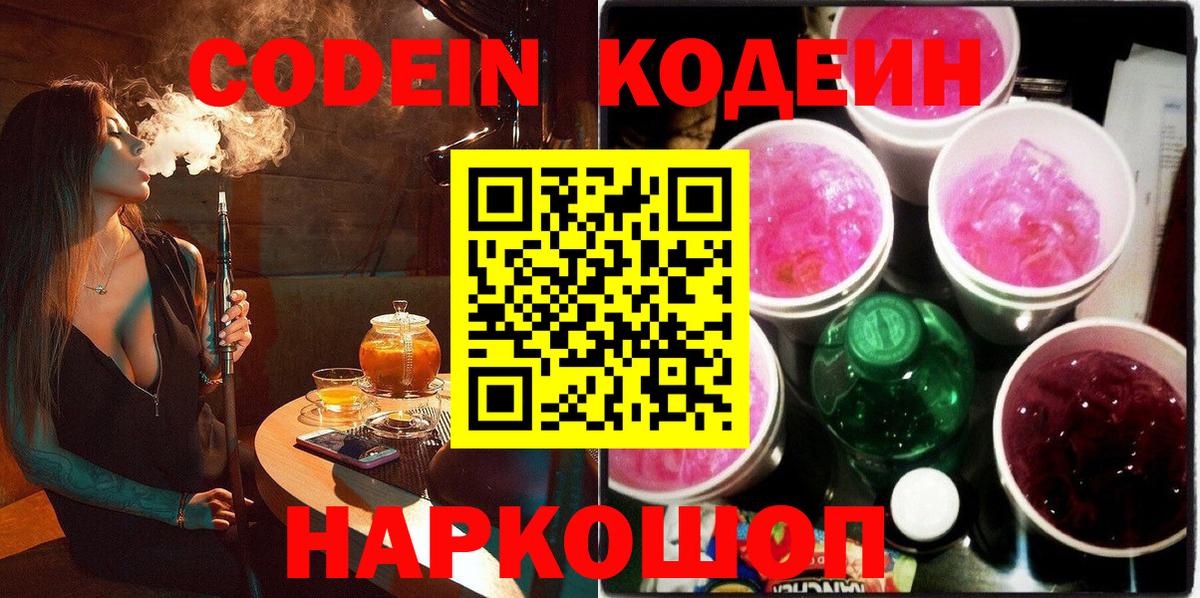 Кодеиновый сироп Lean напиток Lean (лин)  Вход с VPN  Кодеин Purple Drank  Шарыпово 
