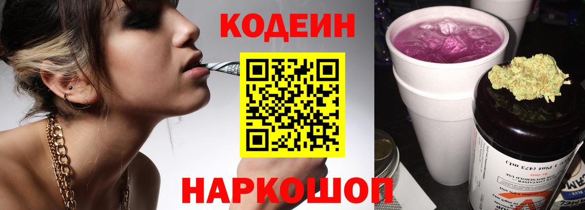 Codein напиток Lean (лин) Шарыпово